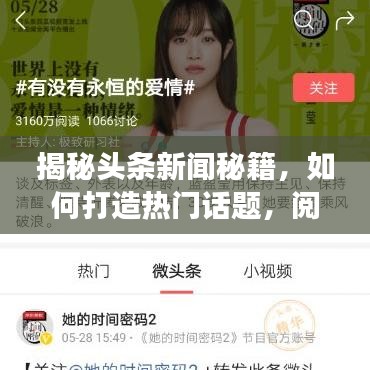 揭秘头条新闻秘籍，如何打造热门话题，阅读量轻松突破万大关！