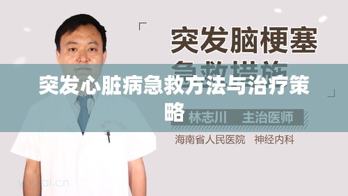 突发心脏病急救方法与治疗策略