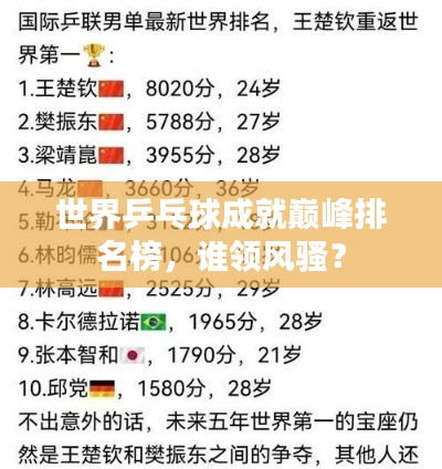 世界乒乓球成就巅峰排名榜，谁领风骚？