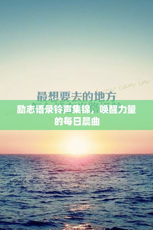 励志语录铃声集锦，唤醒力量的每日晨曲