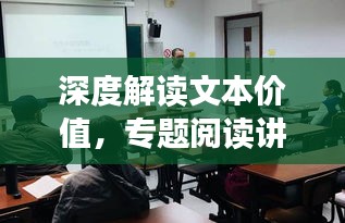 深度解读文本价值，专题阅读讲座精彩呈现