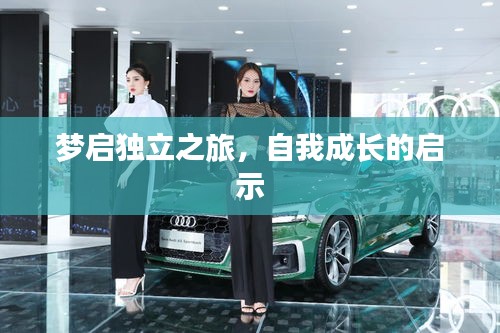梦启独立之旅，自我成长的启示