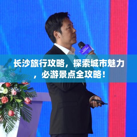 长沙旅行攻略，探索城市魅力，必游景点全攻略！