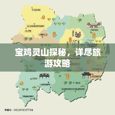宝鸡灵山探秘，详尽旅游攻略