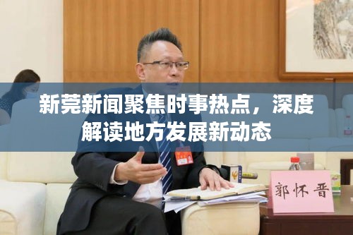 新莞新闻聚焦时事热点，深度解读地方发展新动态