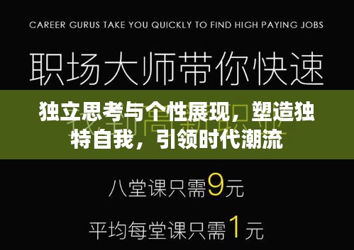 独立思考与个性展现，塑造独特自我，引领时代潮流