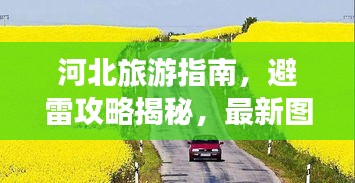 河北旅游指南，避雷攻略揭秘，最新图片助你畅游美景，轻松避开陷阱