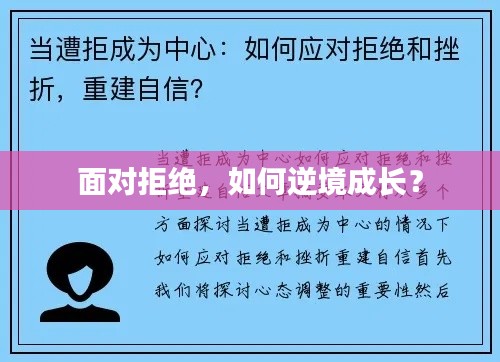 面对拒绝，如何逆境成长？