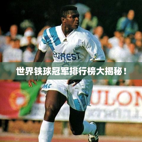 世界铁球冠军排行榜大揭秘！
