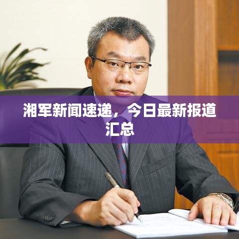 湘军新闻速递，今日最新报道汇总