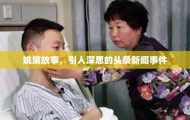 姚策故事，引人深思的头条新闻事件