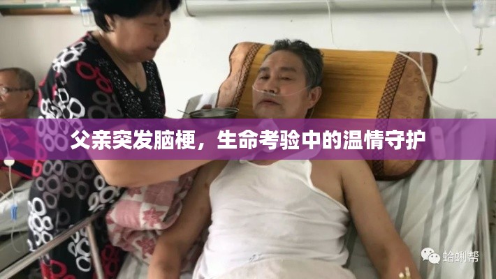 父亲突发脑梗，生命考验中的温情守护