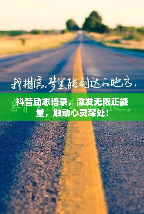 抖音励志语录，激发无限正能量，触动心灵深处！