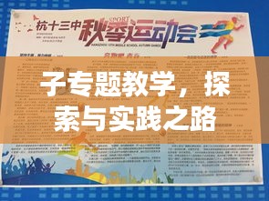 子专题教学，探索与实践之路