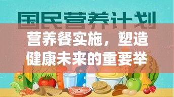 营养餐实施，塑造健康未来的重要举措