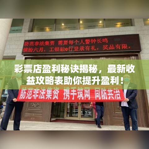 彩票店盈利秘诀揭秘，最新收益攻略表助你提升盈利！