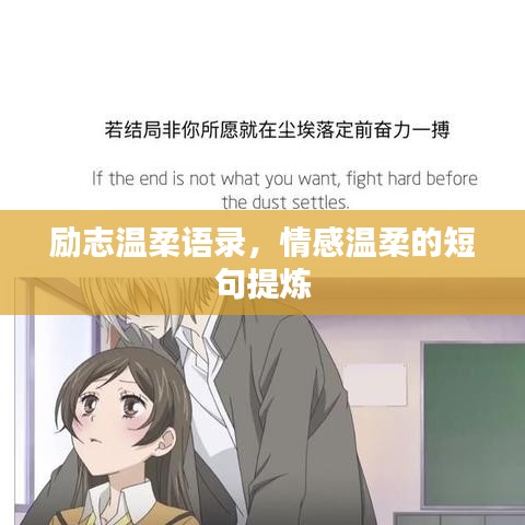励志温柔语录，情感温柔的短句提炼
