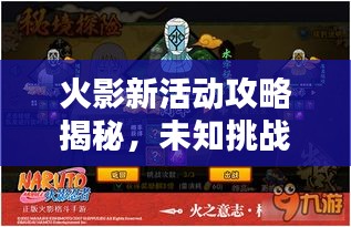 火影新活动攻略揭秘，未知挑战与丰厚奖励等你来探秘！