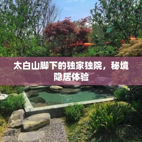 太白山脚下的独家独院，秘境隐居体验