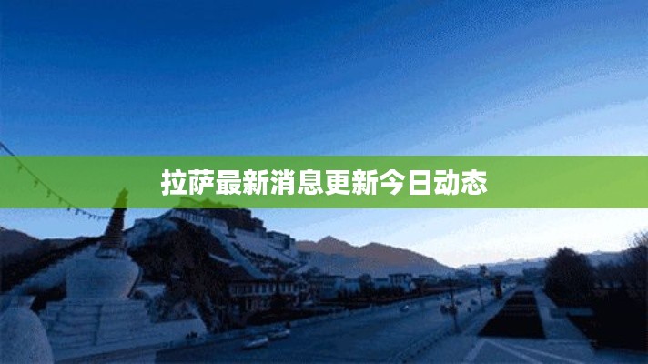 拉萨最新消息更新今日动态