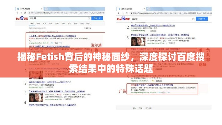揭秘Fetish背后的神秘面纱，深度探讨百度搜索结果中的特殊话题