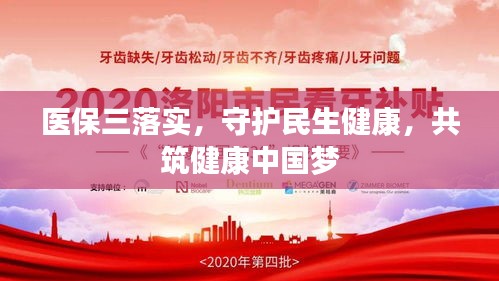 医保三落实，守护民生健康，共筑健康中国梦