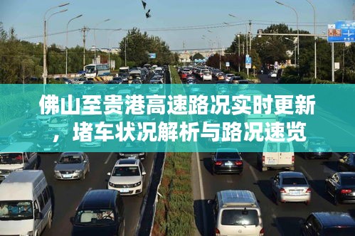 佛山至贵港高速路况实时更新，堵车状况解析与路况速览