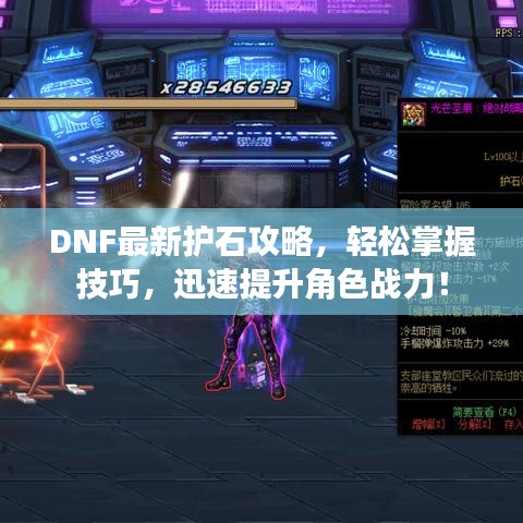 DNF最新护石攻略，轻松掌握技巧，迅速提升角色战力！
