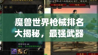 魔兽世界枪械排名大揭秘，最强武器榜单来袭！