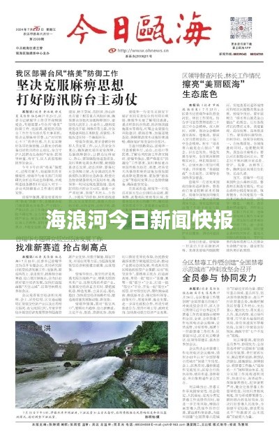 海浪河今日新闻快报
