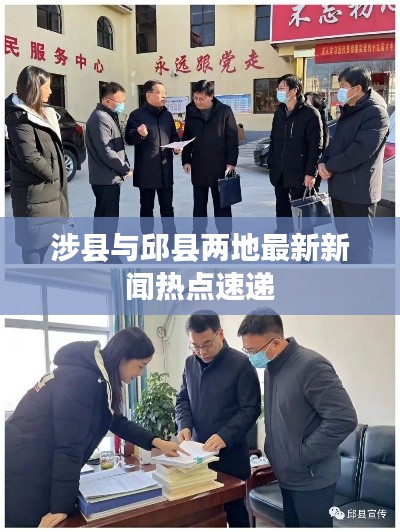 涉县与邱县两地最新新闻热点速递