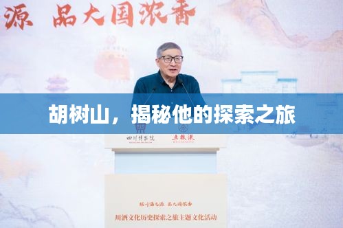 胡树山，揭秘他的探索之旅