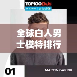 全球白人男士模特排行榜TOP榜单揭晓！