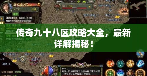 传奇九十八区攻略大全，最新详解揭秘！