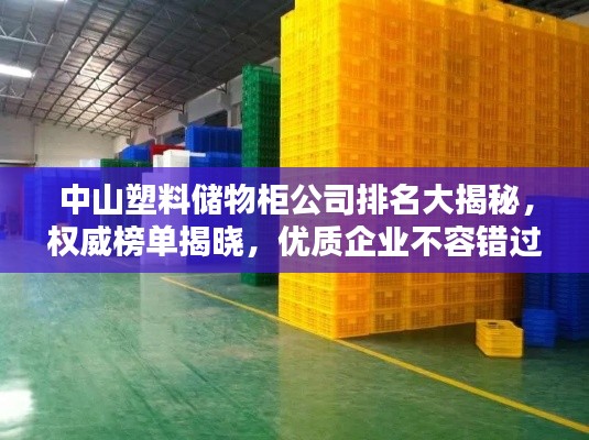 中山塑料储物柜公司排名大揭秘，权威榜单揭晓，优质企业不容错过！