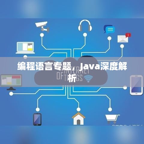 编程语言专题，Java深度解析