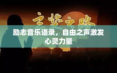 励志音乐语录，自由之声激发心灵力量