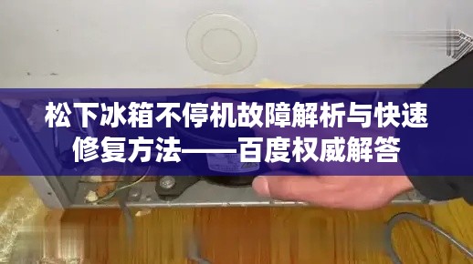 松下冰箱不停机故障解析与快速修复方法——百度权威解答