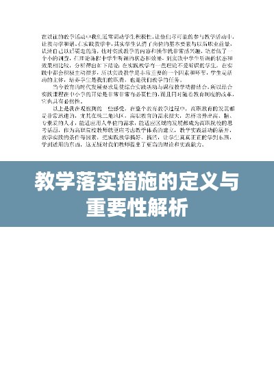 教学落实措施的定义与重要性解析