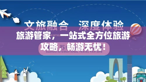 旅游管家，一站式全方位旅游攻略，畅游无忧！