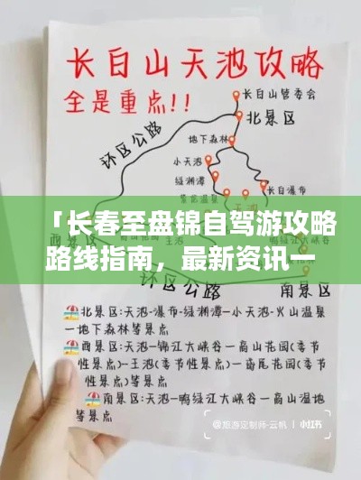 「长春至盘锦自驾游攻略路线指南，最新资讯一网打尽」