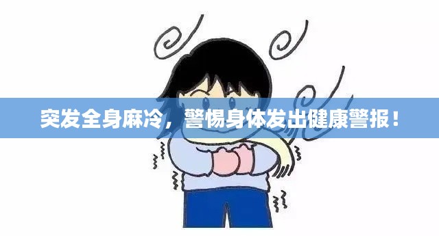 突发全身麻冷，警惕身体发出健康警报！