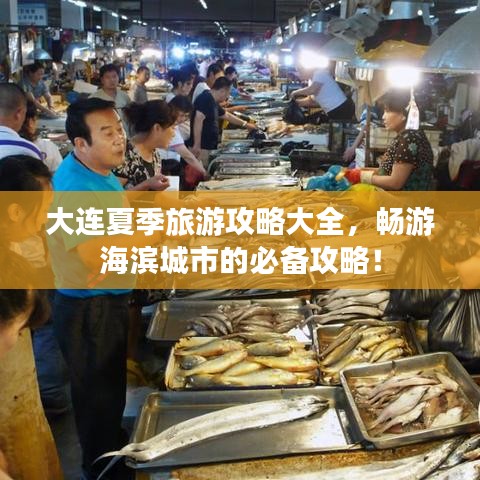 大连夏季旅游攻略大全，畅游海滨城市的必备攻略！