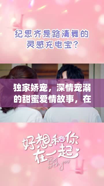 独家娇宠，深情宠溺的甜蜜爱情故事，在线阅读火热开启
