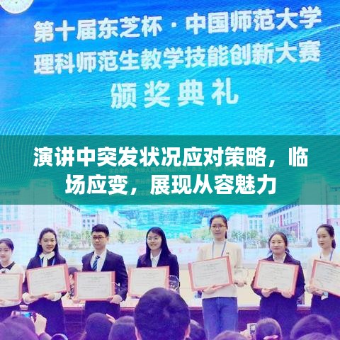 演讲中突发状况应对策略，临场应变，展现从容魅力