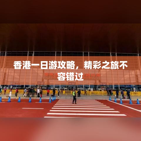 香港一日游攻略，精彩之旅不容错过