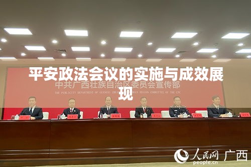 平安政法会议的实施与成效展现