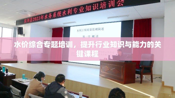 水价综合专题培训，提升行业知识与能力的关键课程