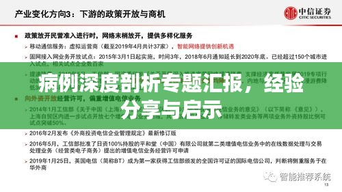 病例深度剖析专题汇报，经验分享与启示