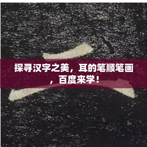 探寻汉字之美，耳的笔顺笔画，百度来学！